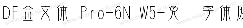 DF金文体 Pro-6N W5字体转换